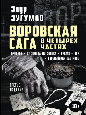 cover image of Воровская сага в 4 частях